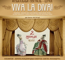 2 апреля в "Доме Озерова" состоится музыкальный спектакль-шутка "Viva la Diva!"