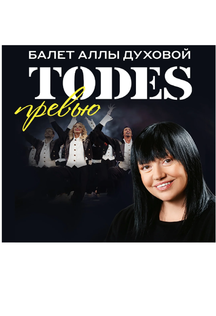 Спектакль "TODES"
