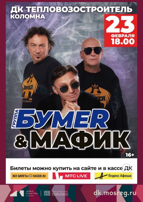Концерт "Бумер&Мафик"