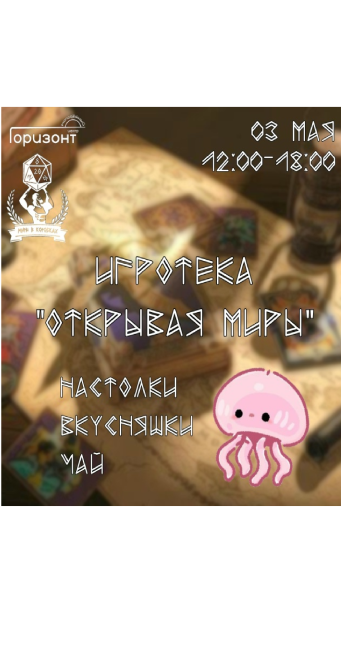 Игротека "Открывая миры"