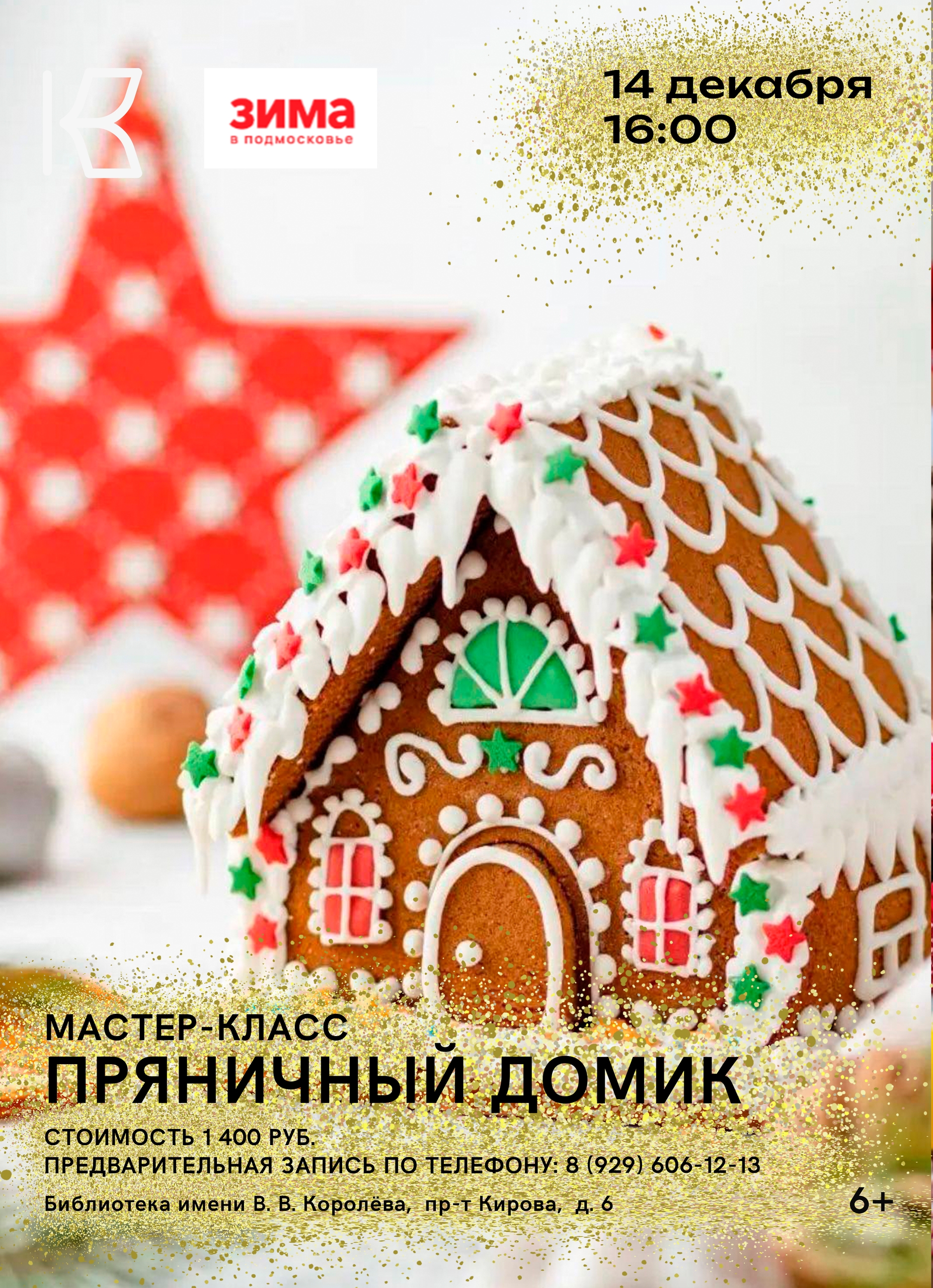 Мастер-класс "Пряничный домик"