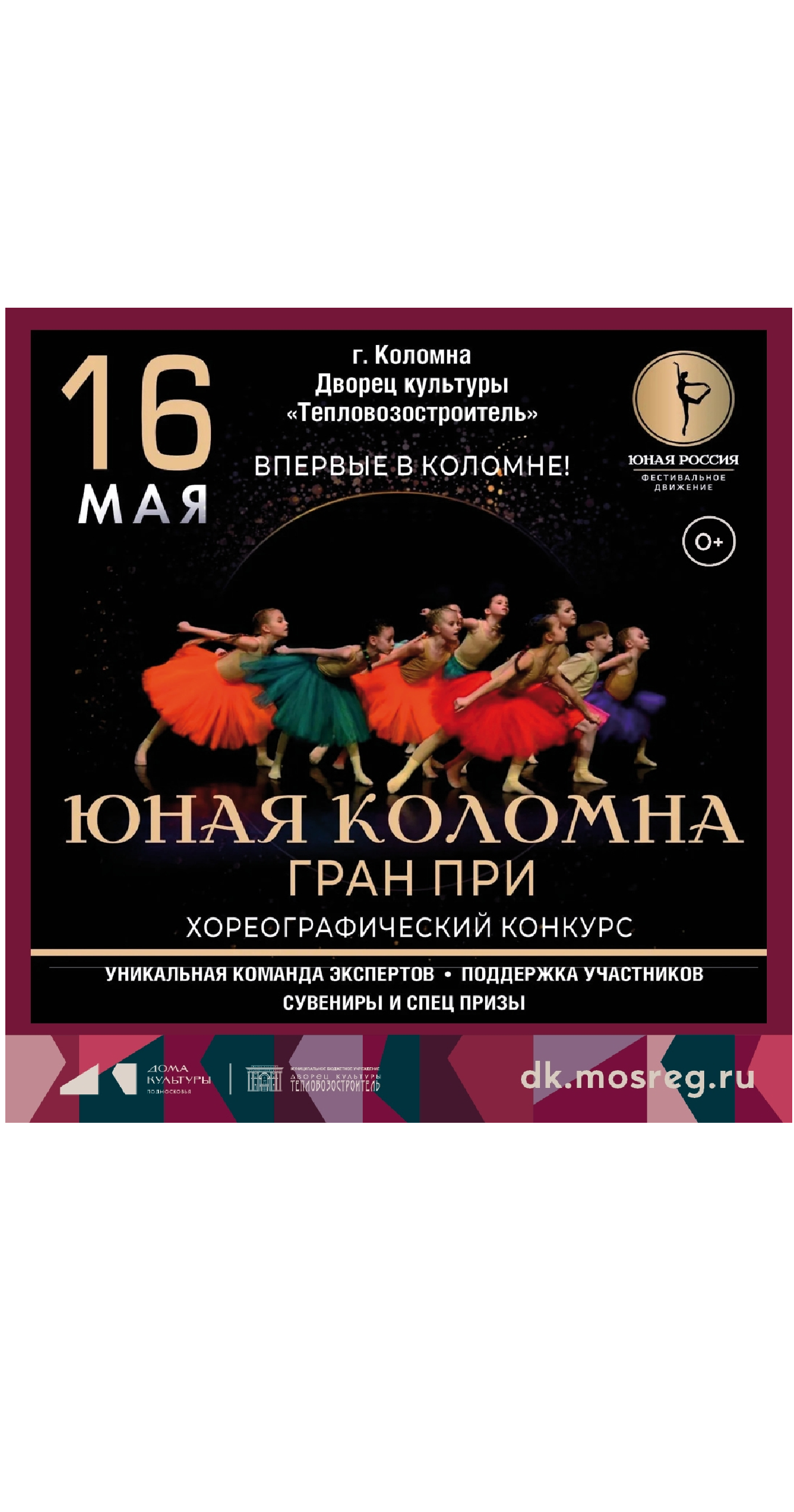 Конкурс хореографических коллективов "Юная Коломна Гран При"