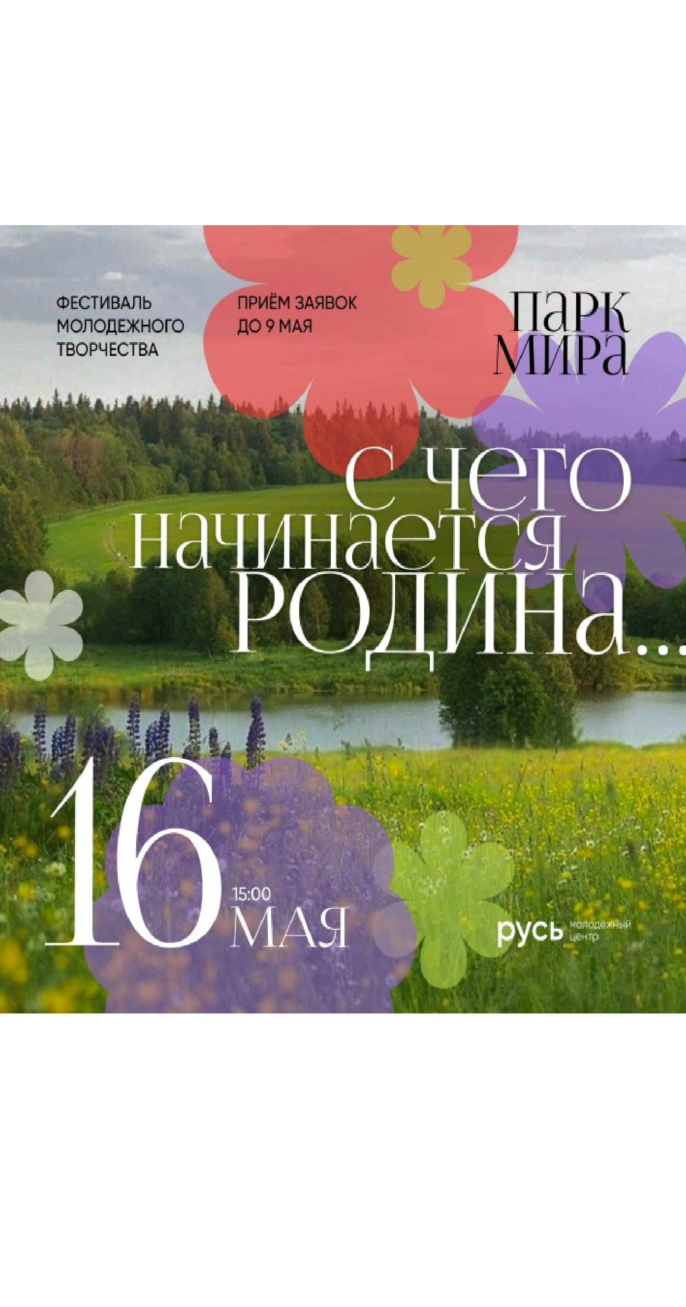 Фестиваль "С чего начинается родина"