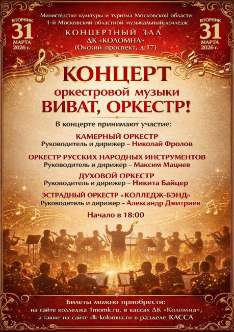 Концерт оркестровой музыки "Виват, Оркестр!"