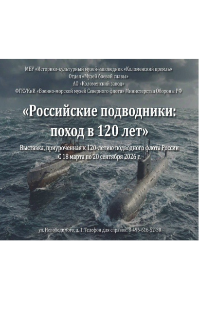 Выставка "Российские подводники: поход в 120 лет"
