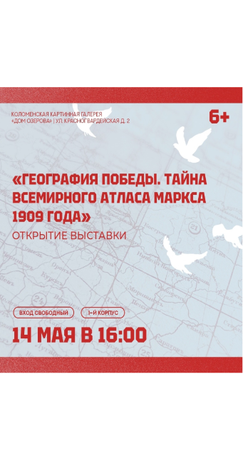 Открытие выставки "География победы. Тайна всемирного атласа Маркса 1909 года"