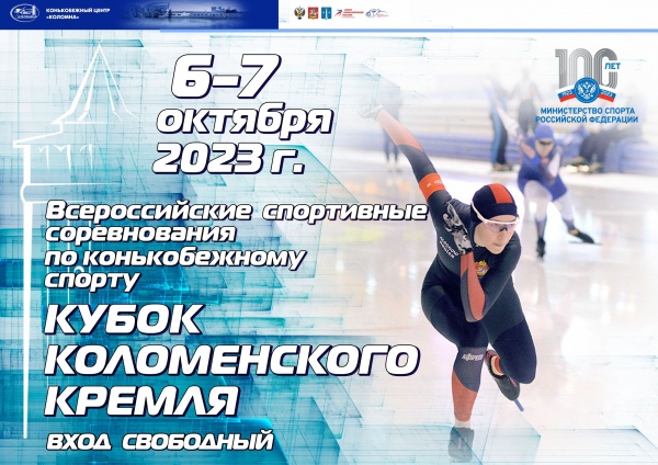 Конькобежцы сразятся за Кубок Коломенского кремля