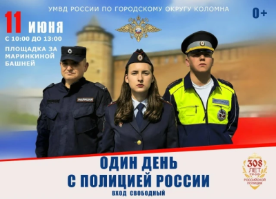 Масштабная программа "Один день с полицией России" пройдёт 11 июня в Коломне