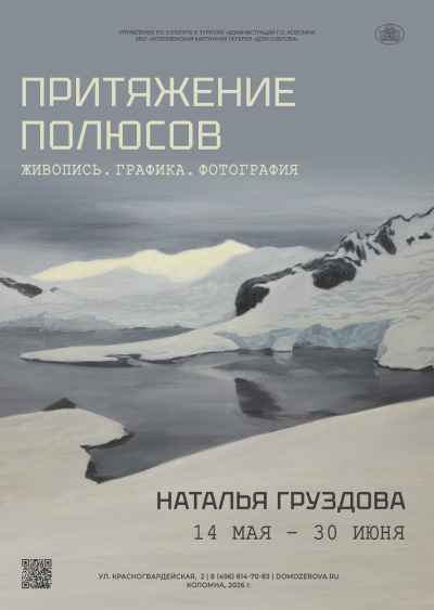 14 мая в Доме Озерова откроется выставка "Притяжение полюсов" 