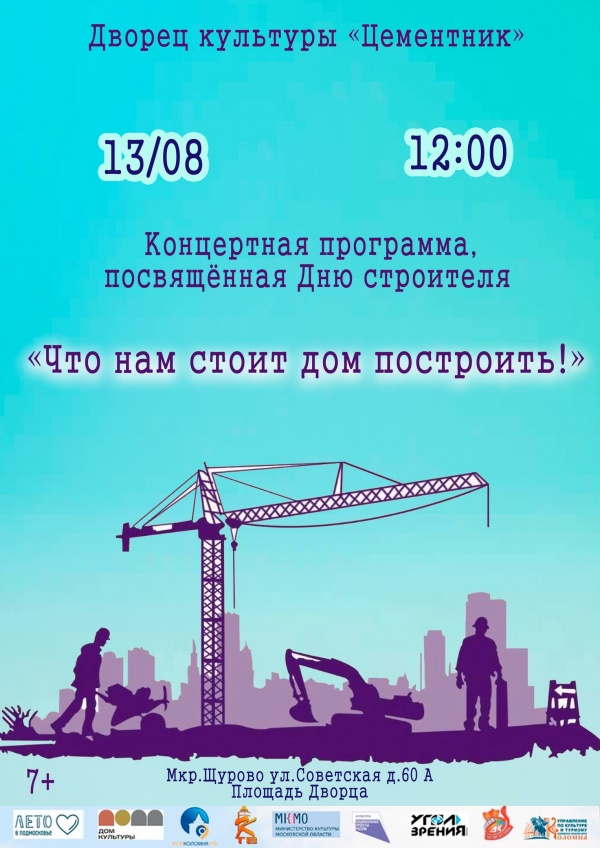 В ДК "Цементник" отметят День строителя