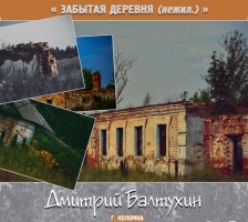 3 марта в "Доме Озерова" открывается фотовыставка Дмитрия Балтухина "Забытая деревня"