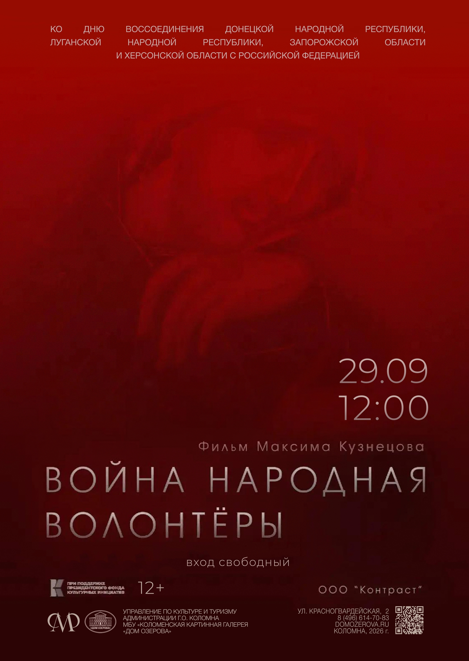 Просмотр документального фильма "Война народная. Волонтёры"