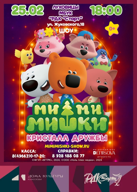 Музыкальное шоу "Ми-Ми-Мишки"