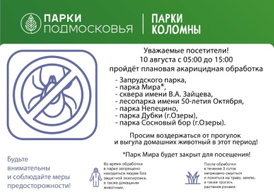 10 августа с 05:00 до 15:00 пройдёт плановая обработка парков от клещей