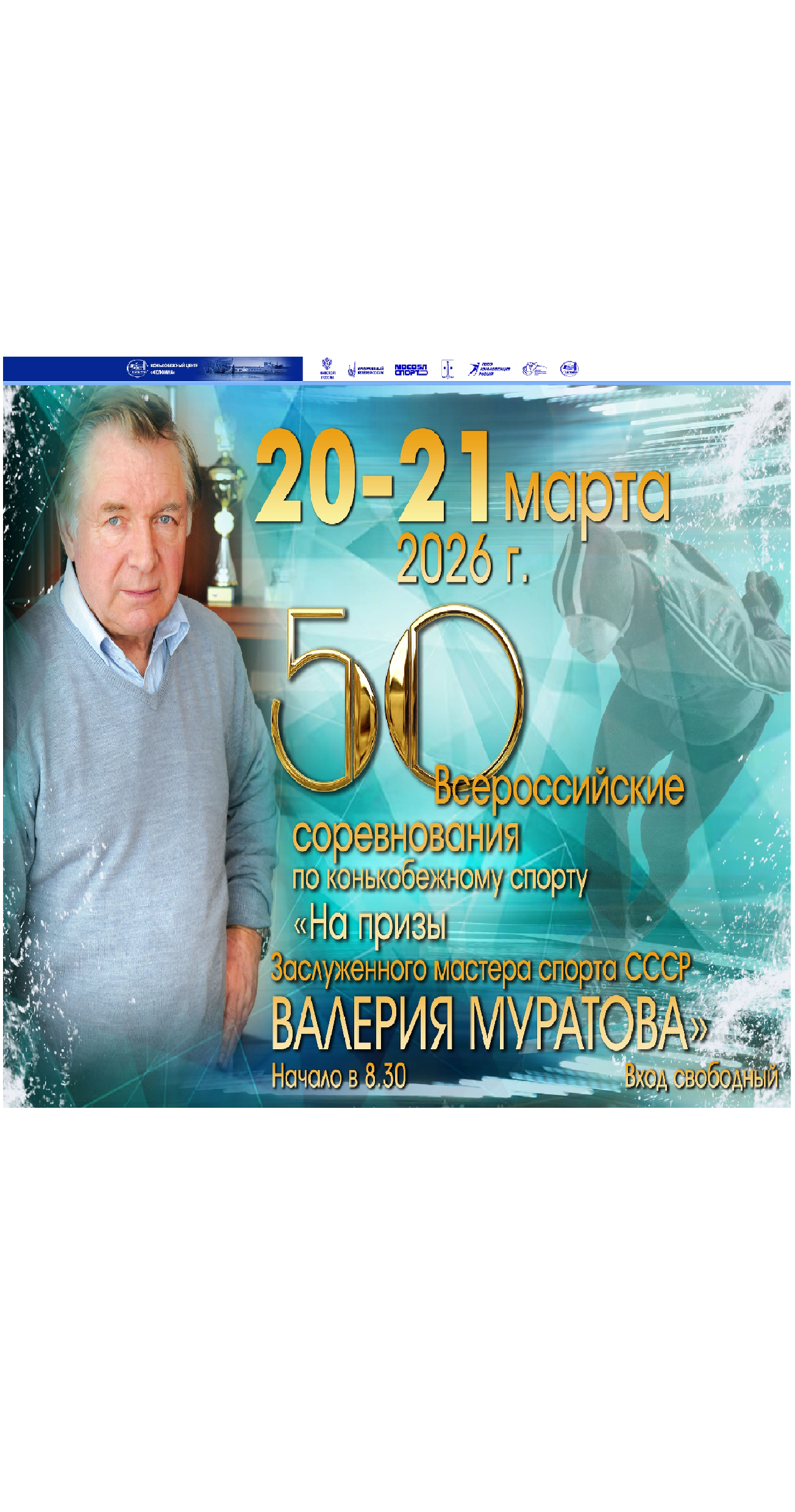 50-е Всероссийские соревнования по конькобежному спорту