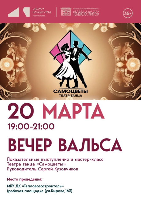 Вечер вальса