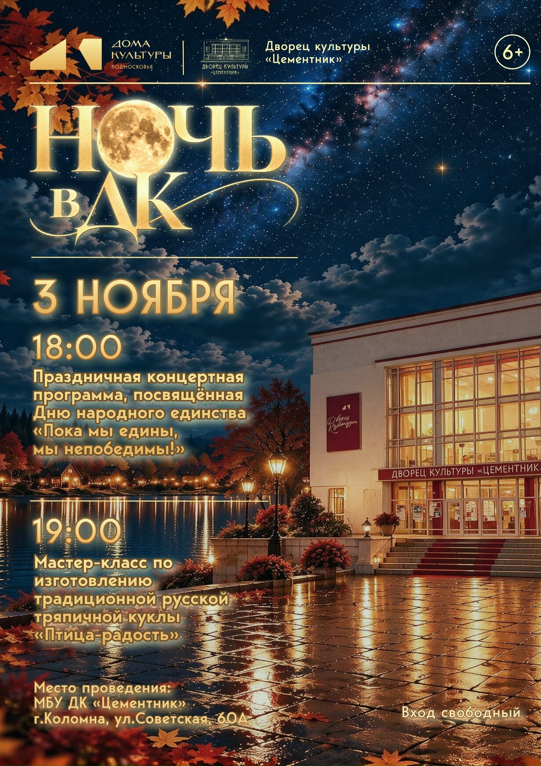 Акция«Ночь в ДК»