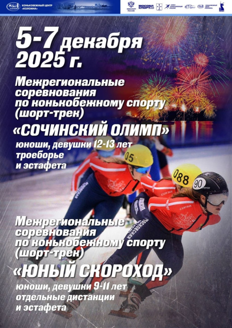 Межрегиональные турниры по шорт-треку &quot;Сочинский олимп&quot; и &quot;Юный скороход&quot;
