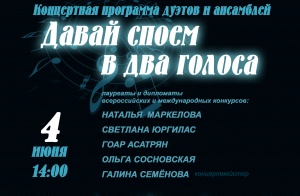 4 июня в "Доме Озерова" состоится концерт "Давай споем в два голоса"