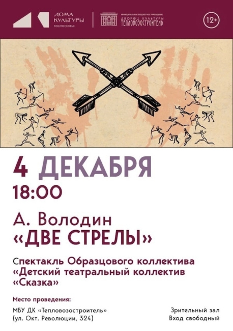Спектакль &quot;Две стрелы&quot;