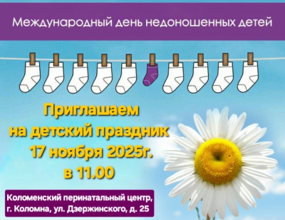 Международный день недоношенных детей отметят в Коломне 