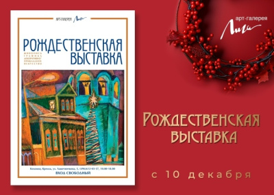 "Рождественская выставка"