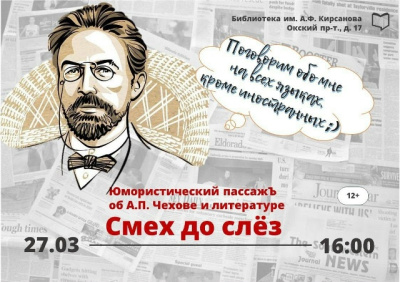 Юмористический пассажЪ об А.П. Чехове и литературе "Смех до слёз"