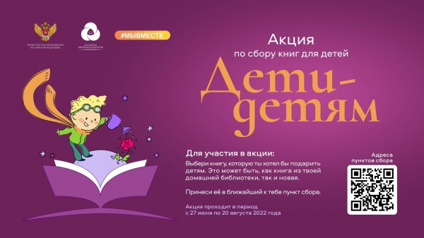 Стартовала акция по сбору книг "Дети - детям" для ребят из ДНР и ЛНР