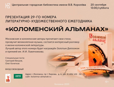 Скоро презентуют новый выпуск &quot;Коломенского альманаха&quot;