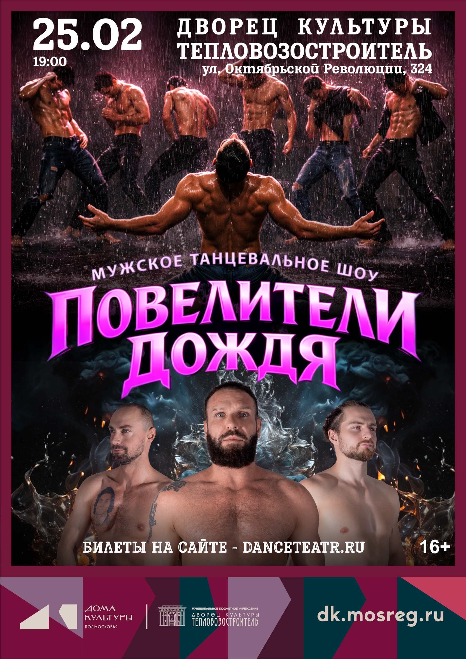 Танцевальное шоу "Повелители дождя"