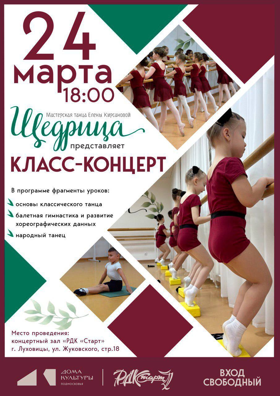 Класс-концерт "Щедрица"