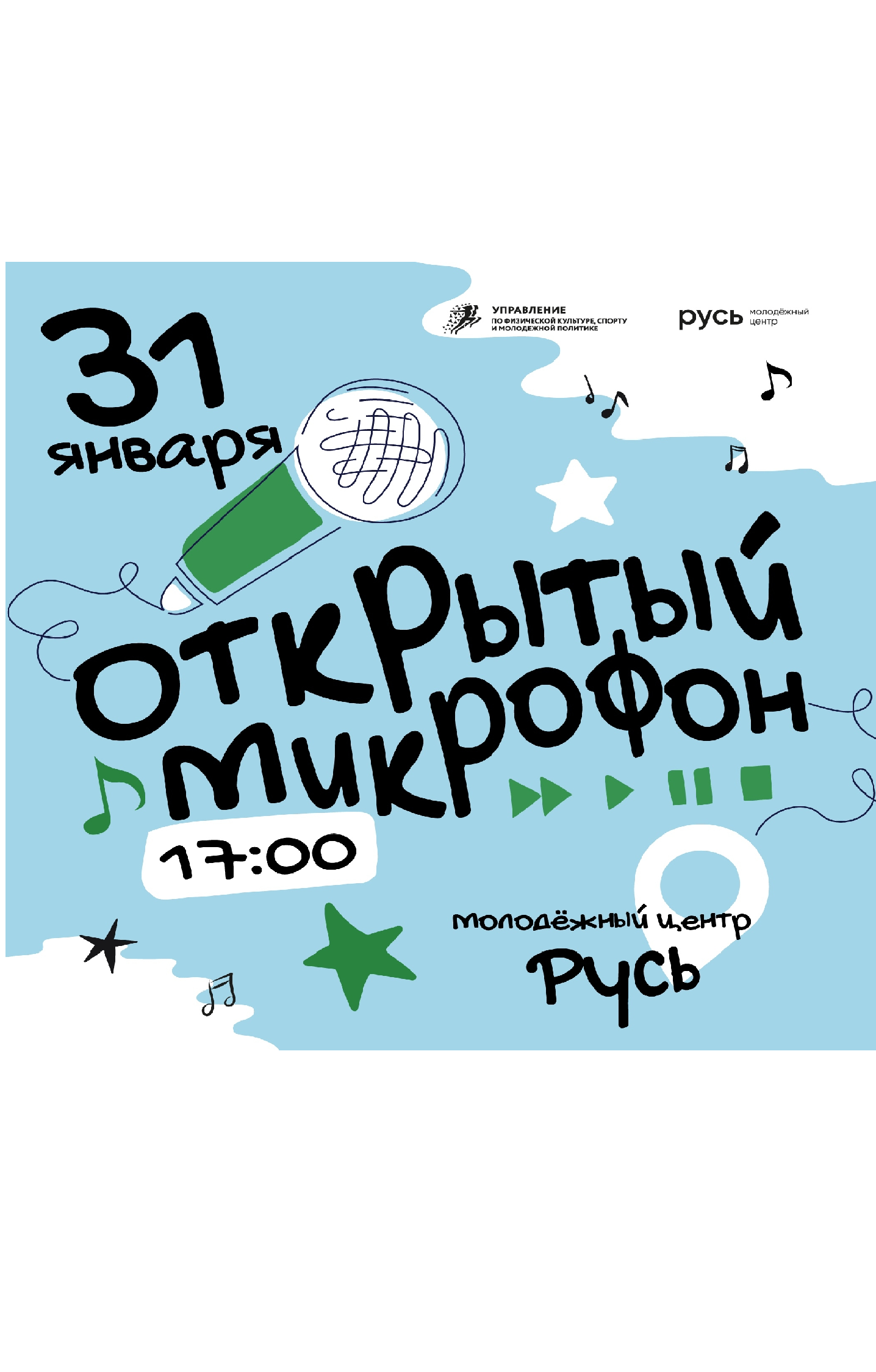 Открытый микрофон