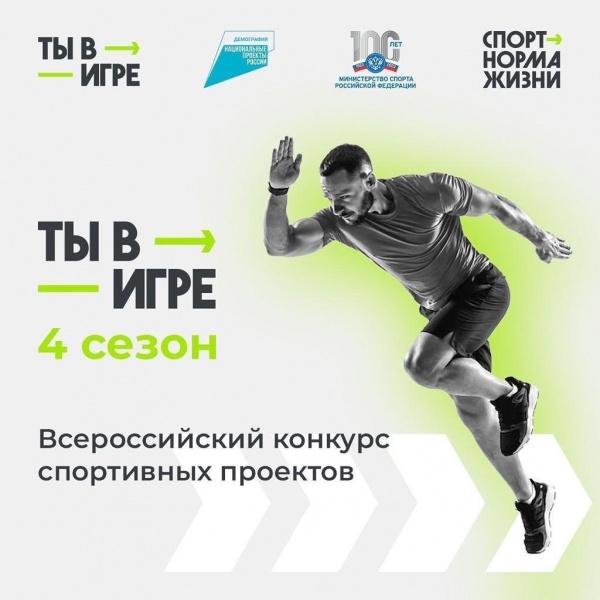 Всероссийский конкурс спортивных проектов "Ты в игре" стартовал!