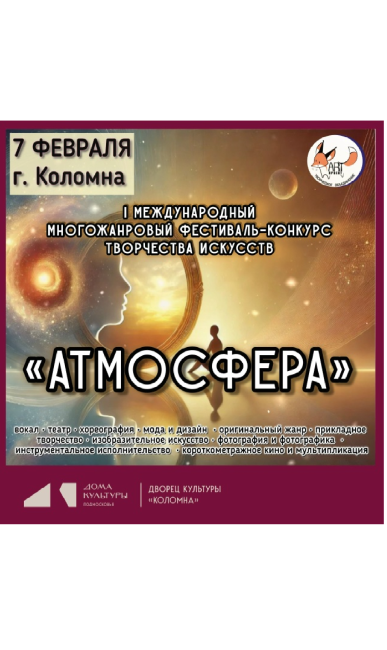 Фестиваль "Атмосфера"