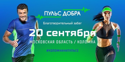 &quot;Пульс Добра&quot; стартует в Коломне