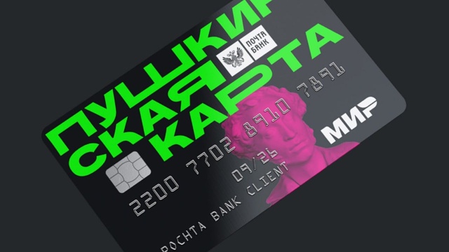 Мошенники охотятся на "Пушкинские карты"