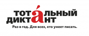 "Тотальный диктант — 2018" пройдет 14 апреля