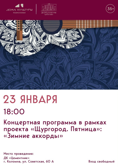 "Зимние аккорды"