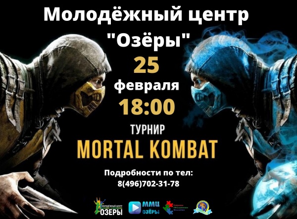 Турнир по культовой игре Mortal Combat проведут в Озёрах