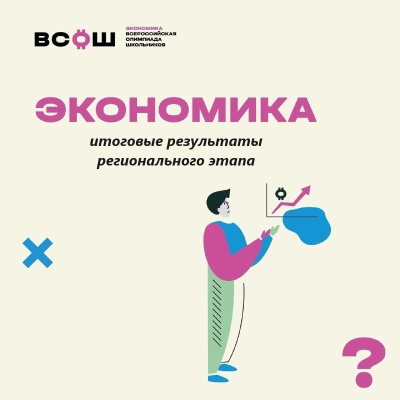 Объявлены результаты регионального этапа Всероссийской олимпиады школьников по экономике
