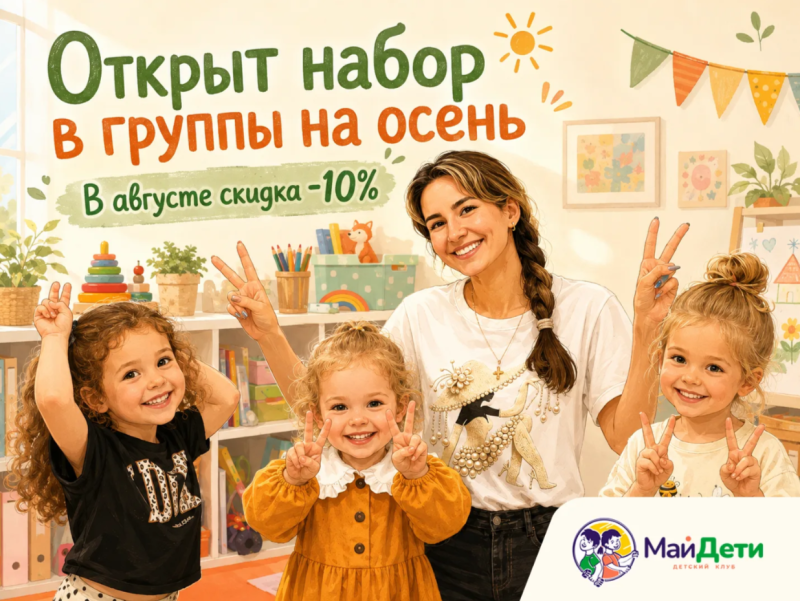 В детском клубе «Май Дети» открыта предзапись на осенние занятия со скидкой 10%
