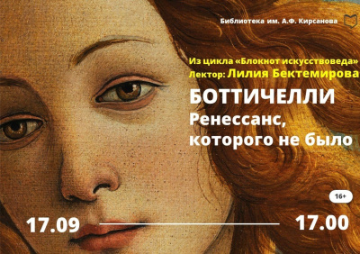 В библиотеке имени А.Ф. Кирсанова пройдёт лекция, посвящённая гению эпохи Возрождения - Боттичелли