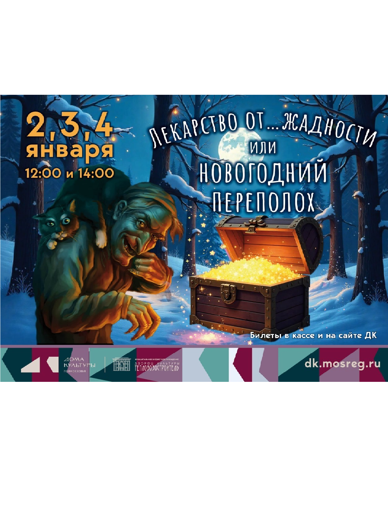 Новогоднее представление "Лекарство от…жадности или новогодний переполох"