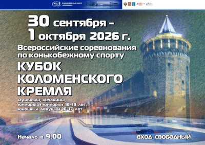 Всероссийские соревнования по конькобежному спорту "Кубок Коломенского Кремля" проходят с 29 сентября по 1 октября в Конькобежном центре "Коломна" 