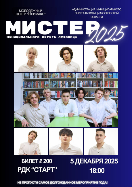 &quot;Мистер муниципального округа Луховицы 2025&quot;