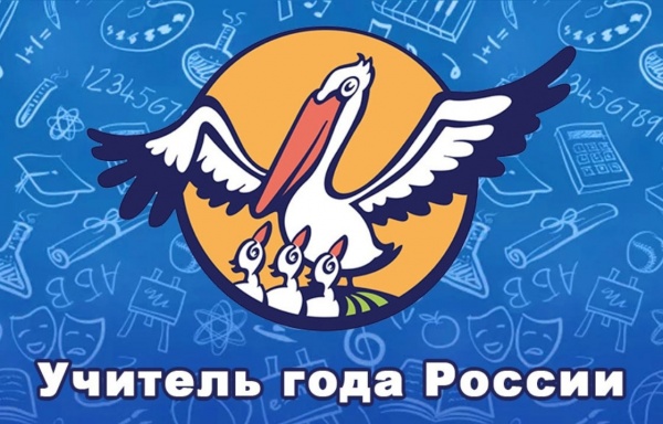 22 сентября стартует финал конкурса "Учитель года России"