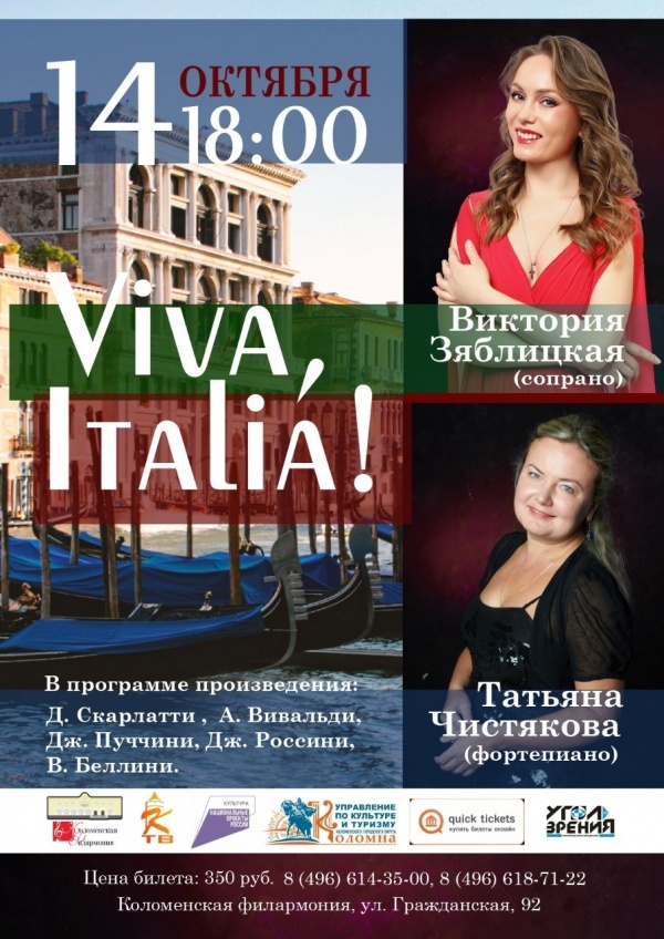 Коломенская филармония приглашает в музыкальное путешествие по Италии