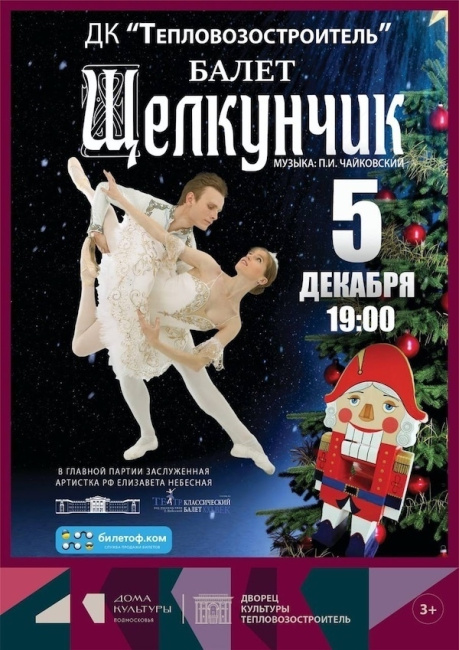 Рождественский балет &quot;Щелкунчик&quot;