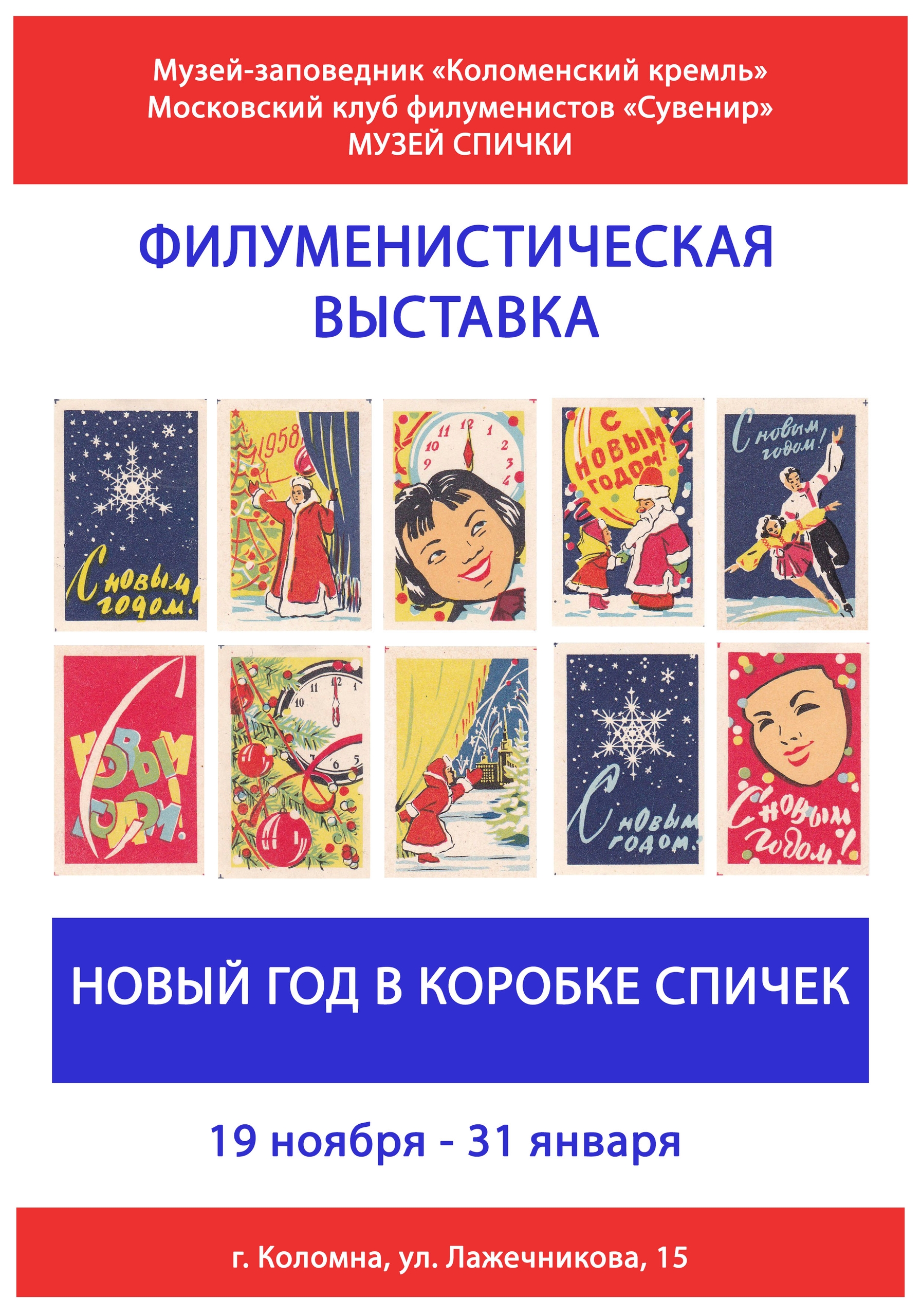 Филуменистическая выставка "Новый год в коробке спичек"