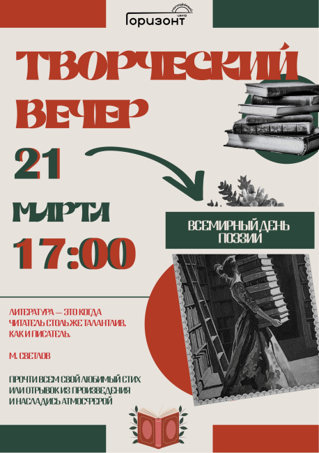 Творческий вечер